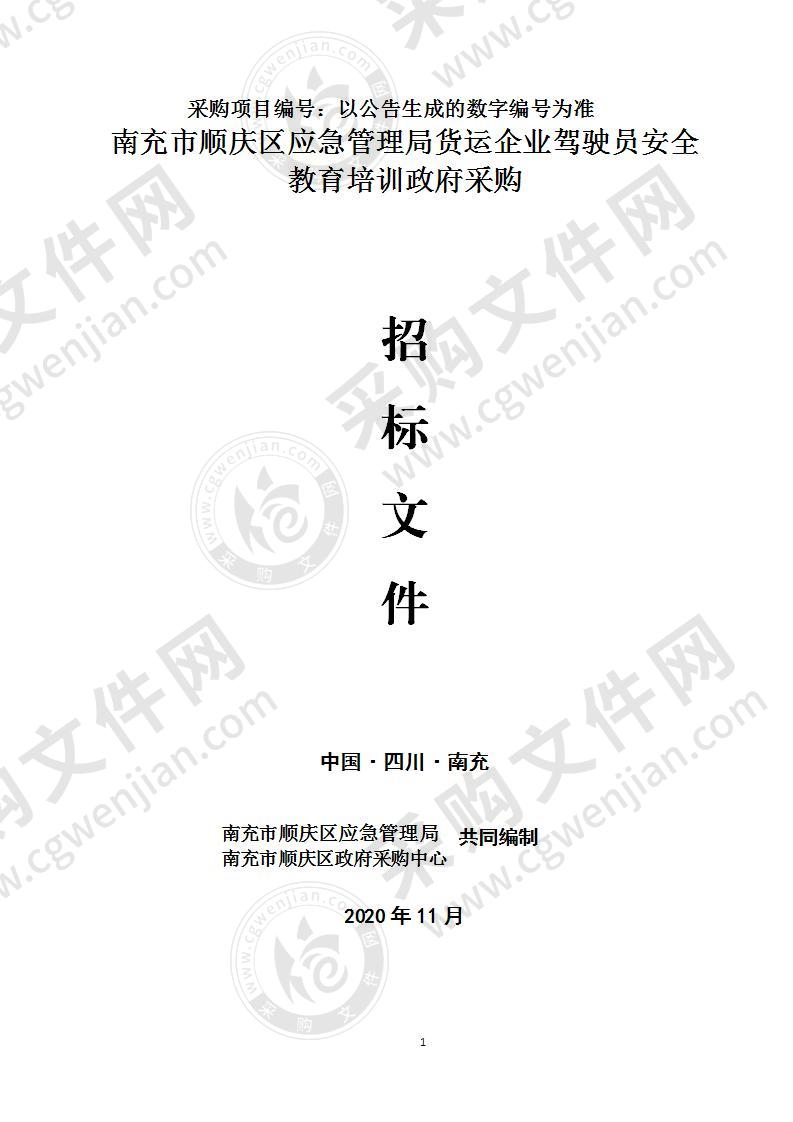 南充市顺庆区应急管理局货运企业驾驶员安全教育培训政府采购