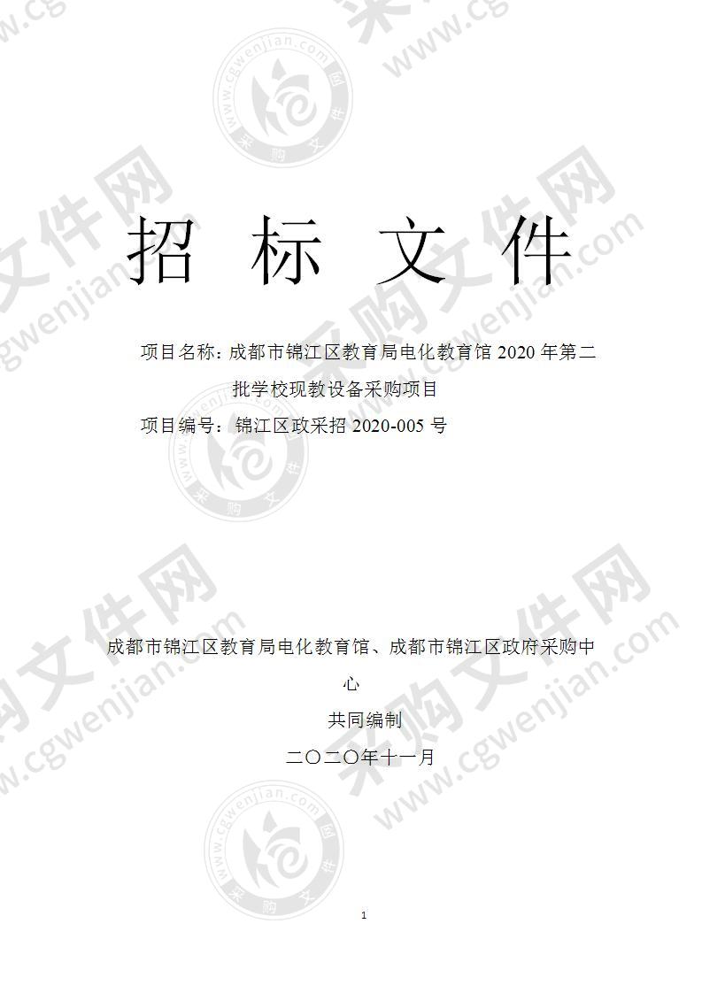 成都市锦江区教育局电化教育馆2020年第二批学校现教设备采购项目