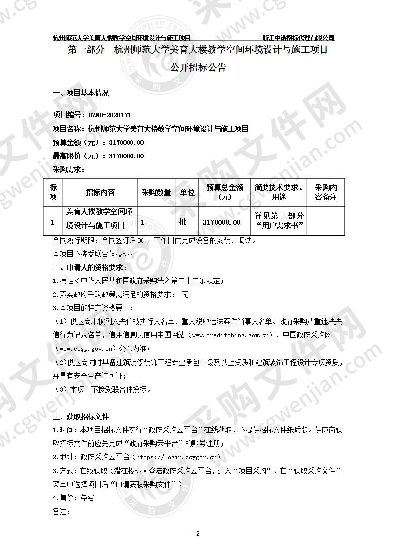 杭州师范大学美育大楼教学空间环境设计与施工项目