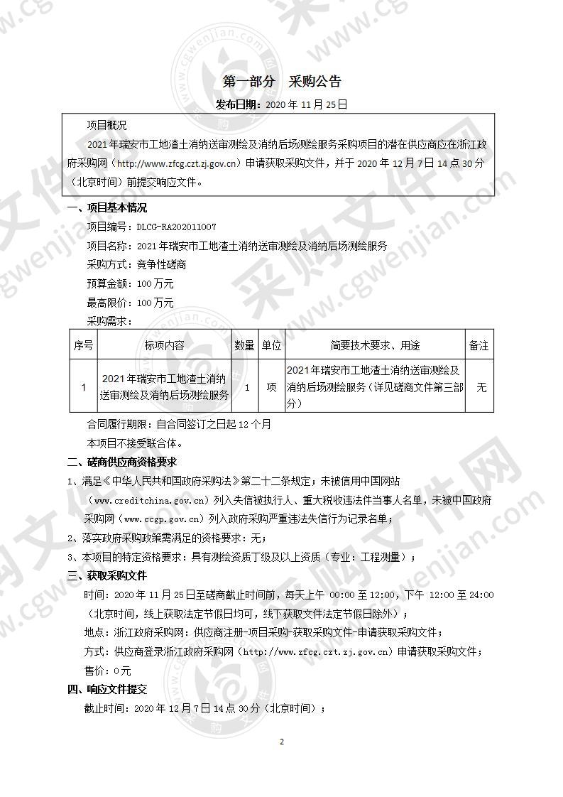 2021年瑞安市工地渣土消纳送审测绘及消纳后场测绘服务