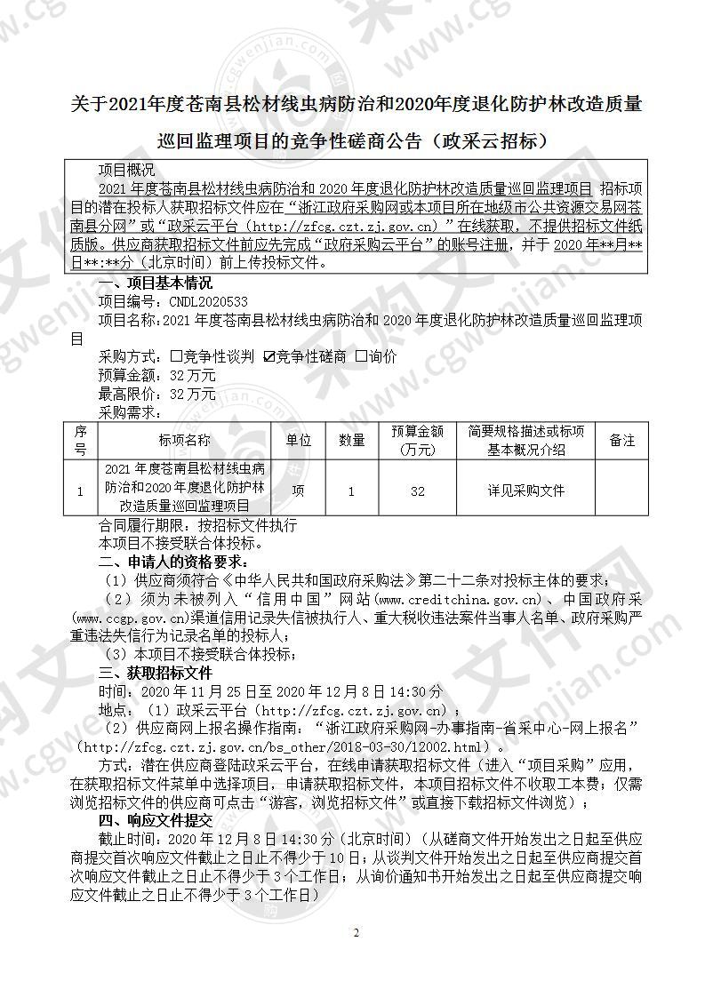 2021年度苍南县松材线虫病防治和2020年度退化防护林改造质量巡回监理项目