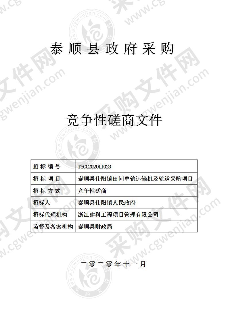 泰顺县仕阳镇田间单轨运输机及轨道采购项目