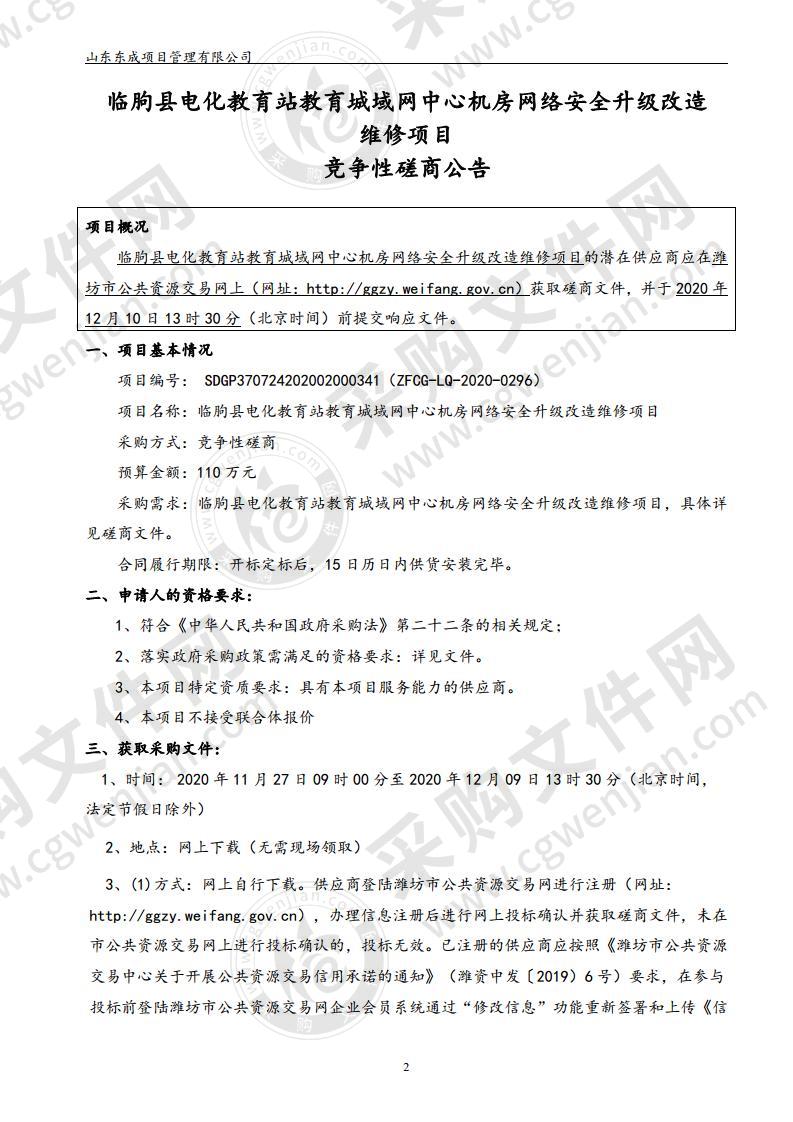 临朐县电化教育站教育城域网中心机房网络安全升级改造项目