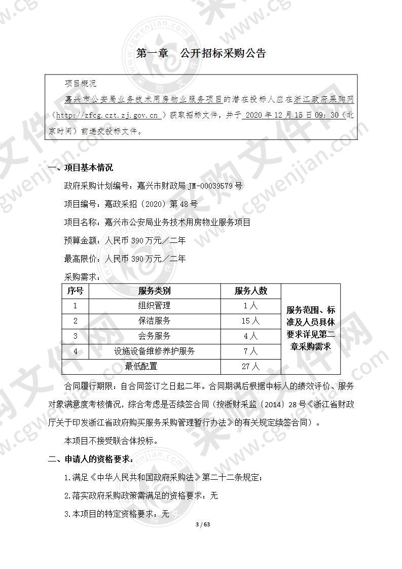 嘉兴市公安局业务技术用房物业服务项目