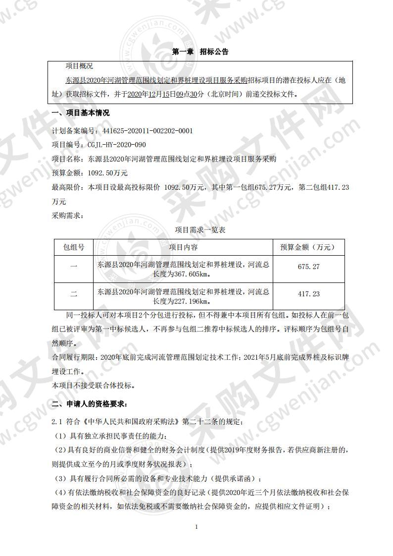 东源县2020年河湖管理范围线划定和界桩埋设项目服务采购