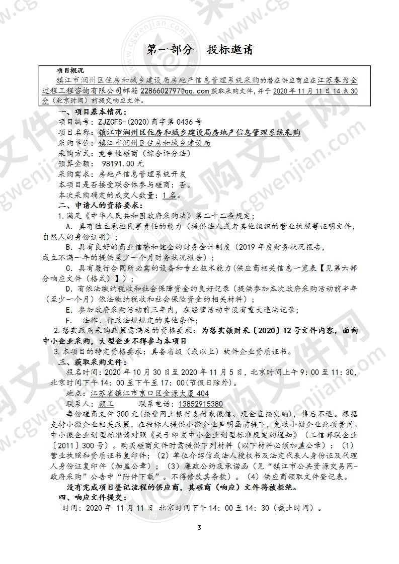 镇江市润州区住房和城乡建设局房地产信息管理系统采购