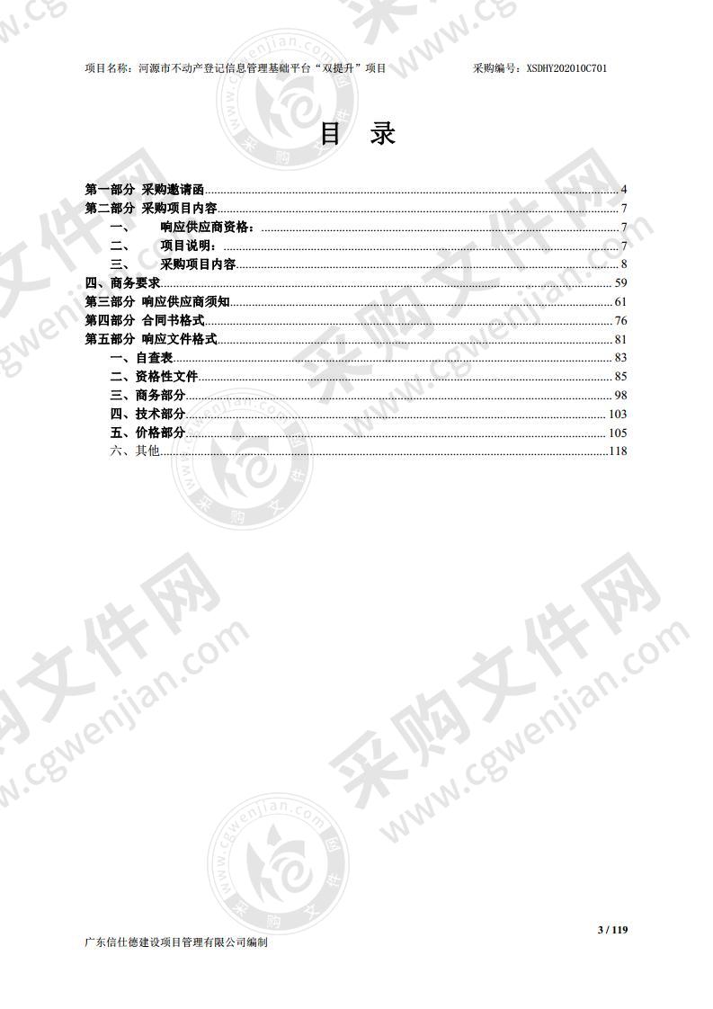 河源市不动产登记信息管理基础平台“双提升”项目