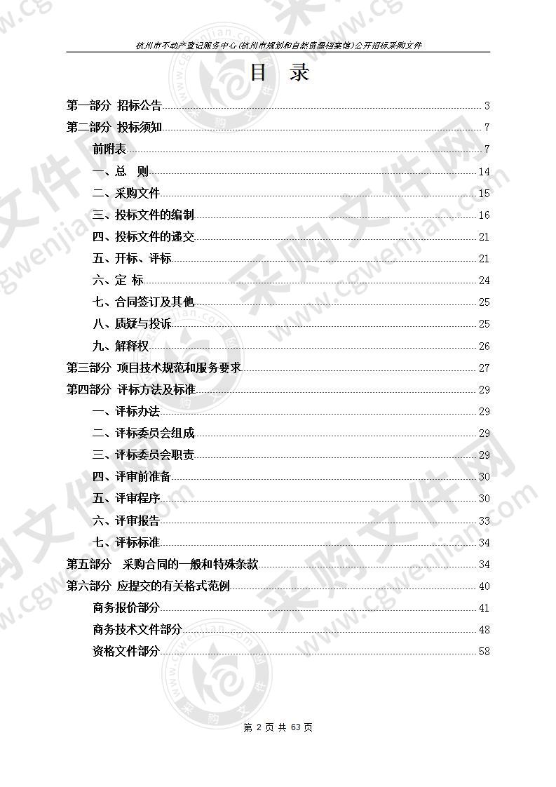 杭州市不动产登记服务中心(杭州市规划和自然资源档案馆)不动产登记业务宣传及公告项目