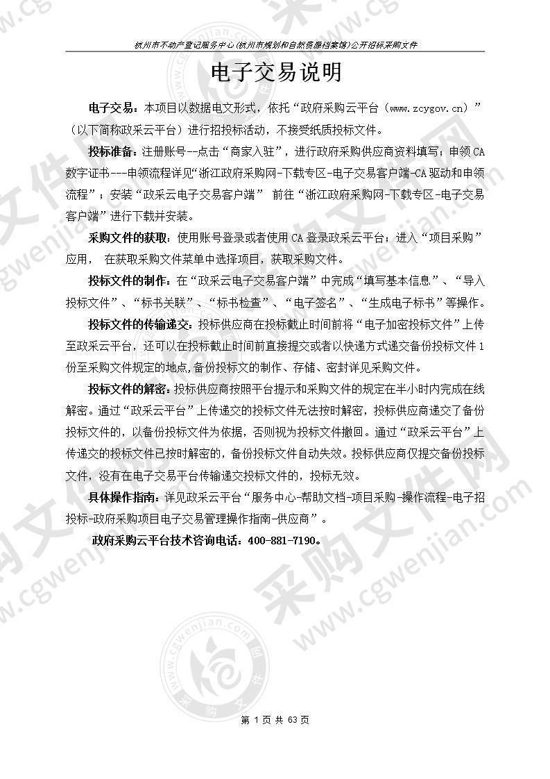 杭州市不动产登记服务中心(杭州市规划和自然资源档案馆)不动产登记业务宣传及公告项目