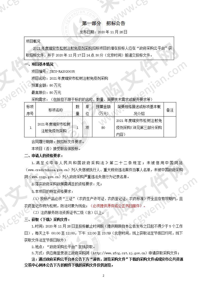 2021年度瑞安市松树注射免疫剂采购