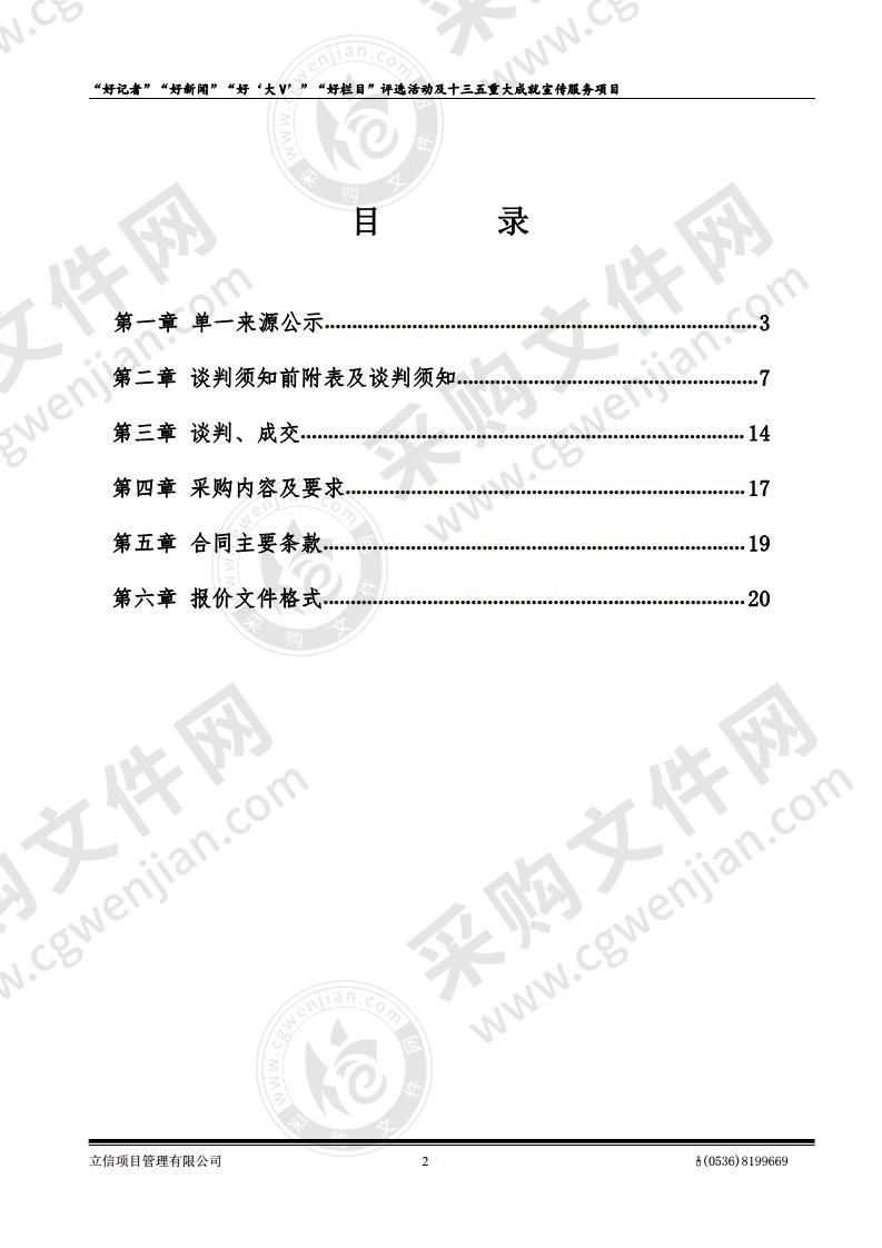 “好记者”“好新闻”“好‘大V’”“好栏目”评选活动及十三五重大成就宣传服务项目