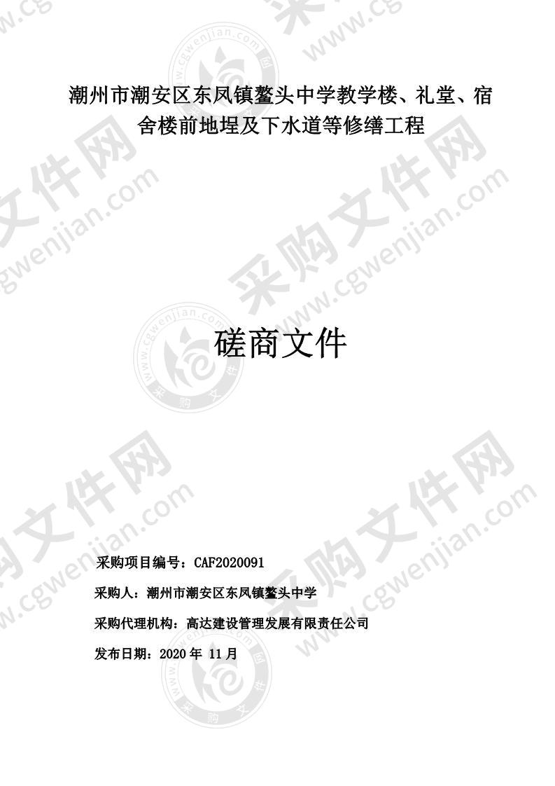 潮州市潮安区东凤镇鳌头中学教学楼、礼堂、宿舍楼前地埕及下水道等修缮工程