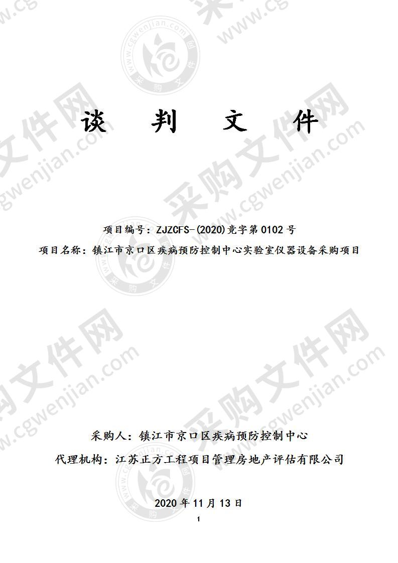 镇江市京口区疾病预防控制中心实验室仪器设备采购项目采购