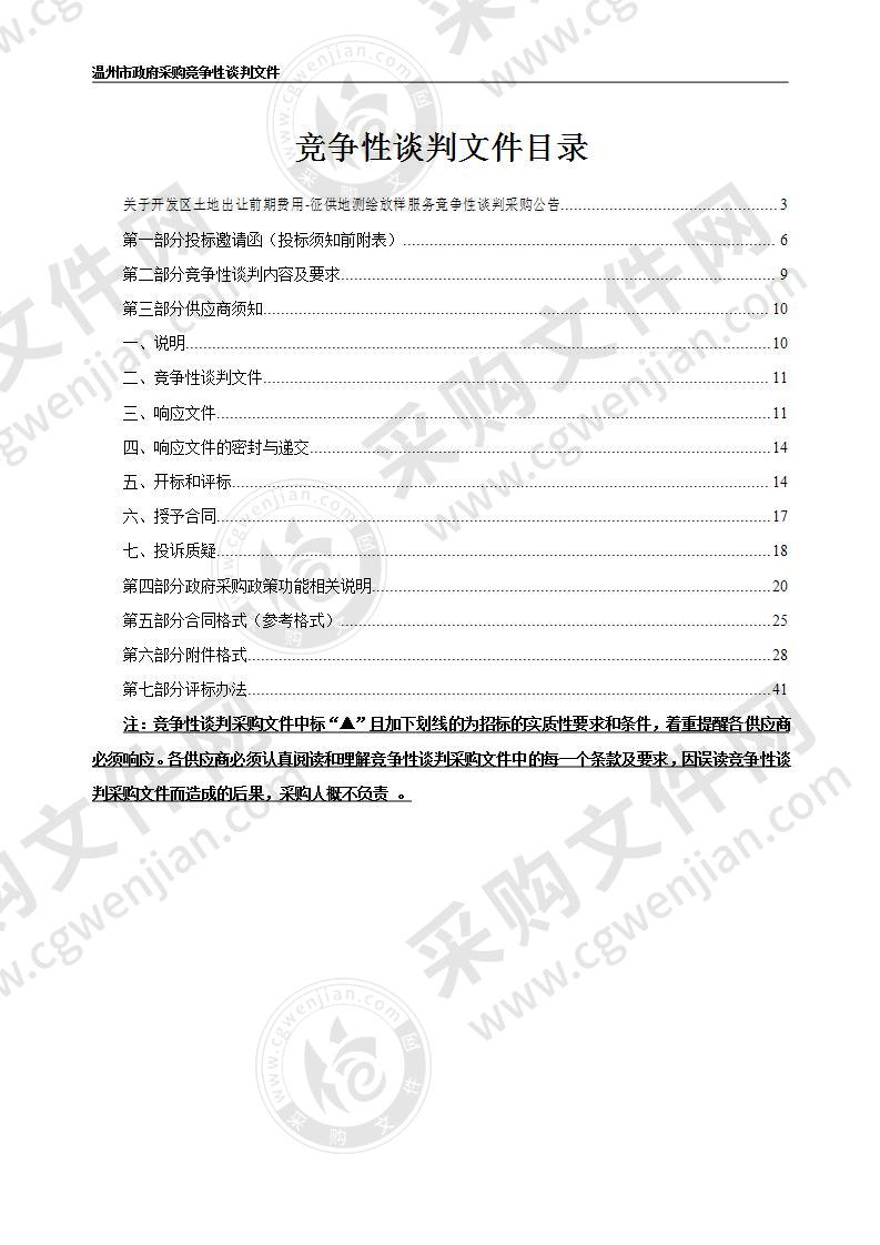 温州市自然资源和规划局经济技术开发区分局开发区土地出让前期费用―征供地测绘放样费项目