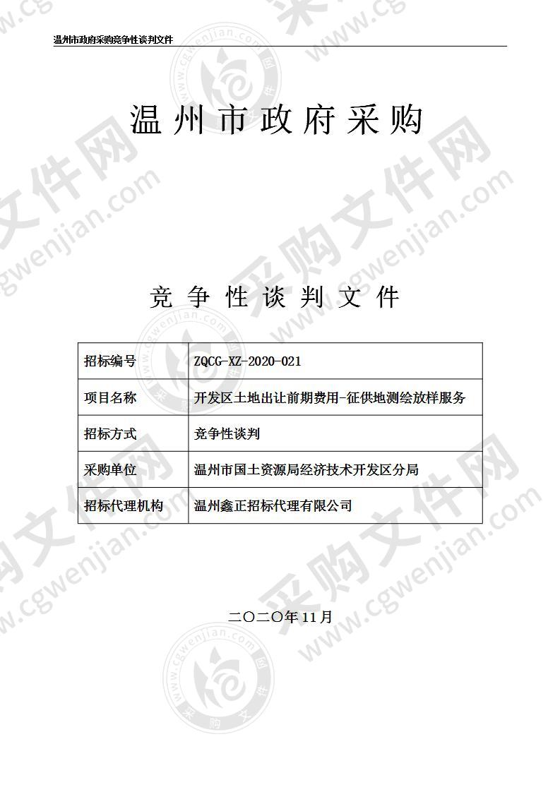 温州市自然资源和规划局经济技术开发区分局开发区土地出让前期费用―征供地测绘放样费项目