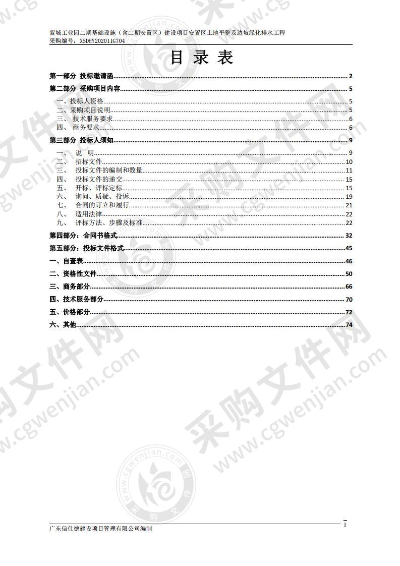 紫城工业园二期基础设施（含二期安置区）建设项目安置区土地平整及边坡绿化排水工程