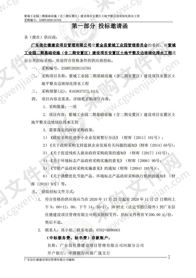 紫城工业园二期基础设施（含二期安置区）建设项目安置区土地平整及边坡绿化排水工程