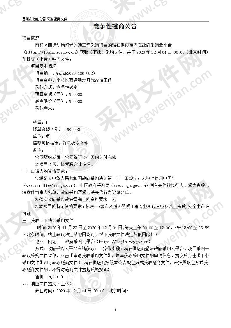 温州大学南校区西运动场灯光改造工程