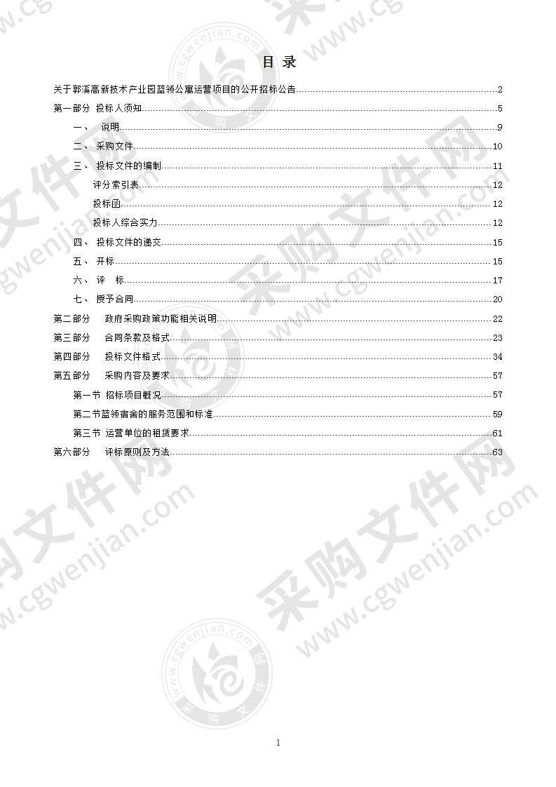 郭溪高新技术产业园蓝领公寓运营项目