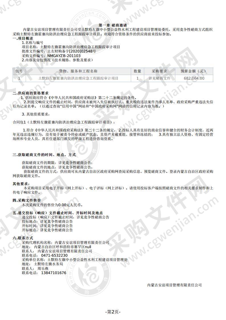 土默特左旗霍寨沟防洪治理应急工程跟踪审计项目