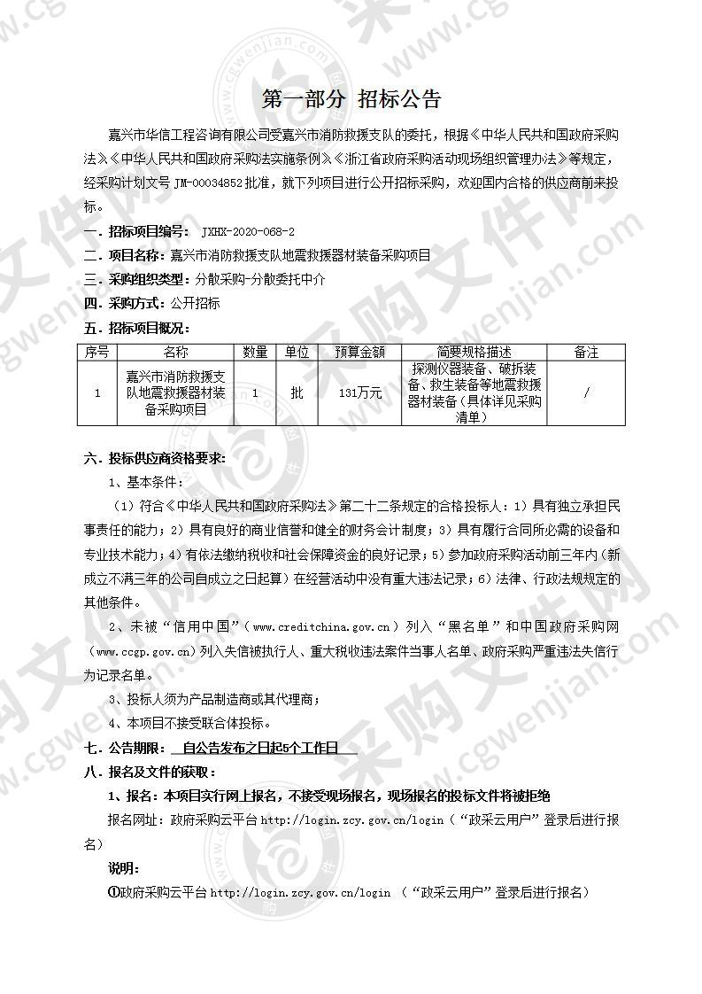 嘉兴市消防支队地震救援专业队装备项目