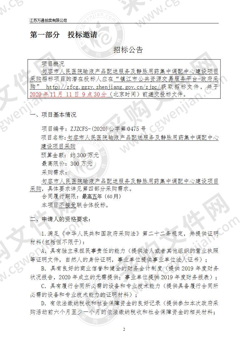 句容市人民医院输液产品配送服务及静脉用药集中调配中心建设项目采购