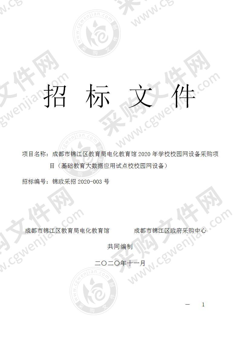 成都市锦江区教育局电化教育馆2020年学校校园网设备采购项目（基础教育大数据应用试点校校园网设备）