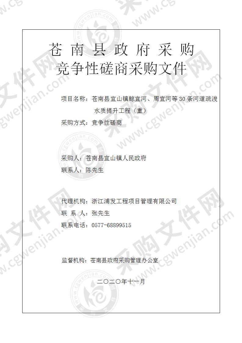 苍南县宜山镇人民政府宜山镇鲸宜河、周宜河等30条河道疏浚水质提升工程项目