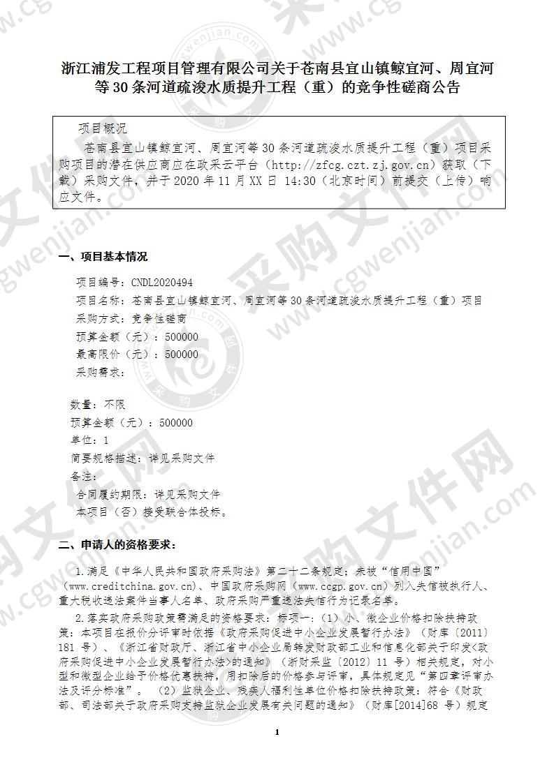 苍南县宜山镇人民政府宜山镇鲸宜河、周宜河等30条河道疏浚水质提升工程项目