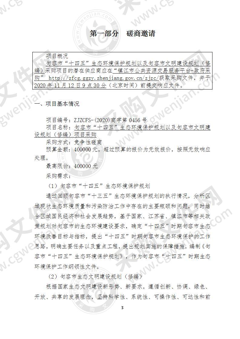 句容市“十四五”生态环境保护规划以及句容市生态文明建设规划（修编）项目