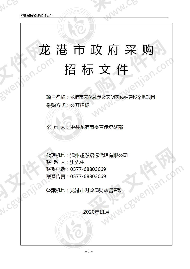 龙港市文化礼堂及文明实践站建设采购项目