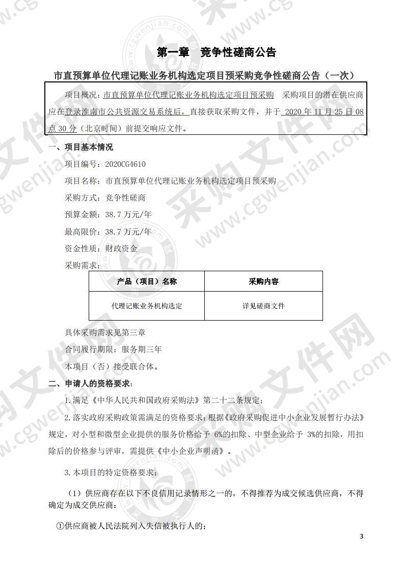 市直预算单位代理记账业务机构选定项目预采购