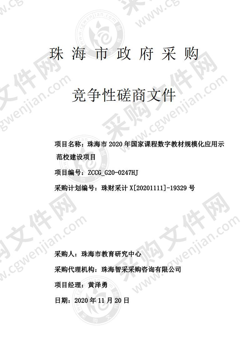 珠海市2020年国家课程数字教材规模化应用示范校建设项目