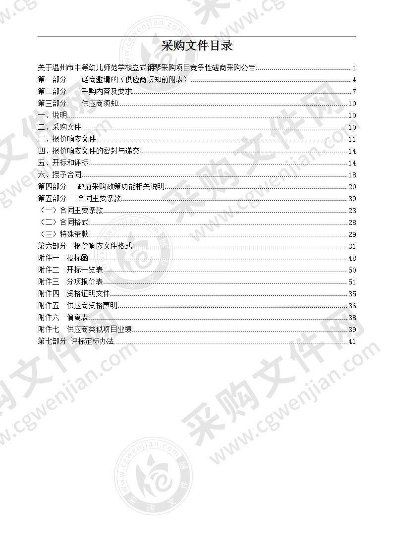 温州市中等幼儿师范学校立式钢琴采购