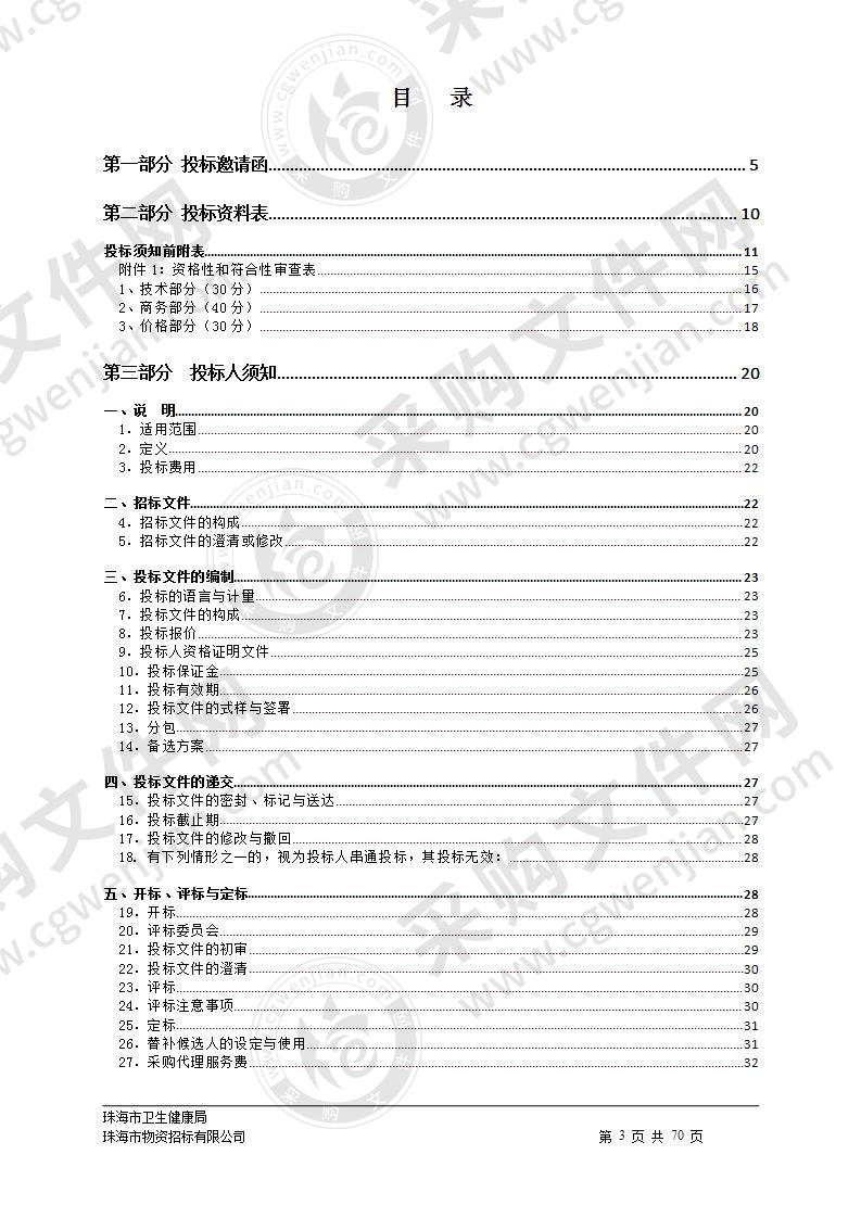 珠海市卫生健康局职业病危害采用和检测仪器设备采购项目