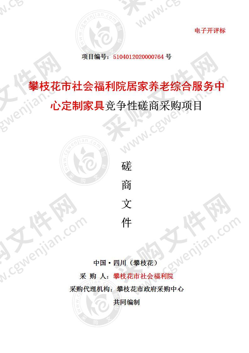 攀枝花市社会福利院居家养老综合服务中心定制家具竞争性磋商采购项目