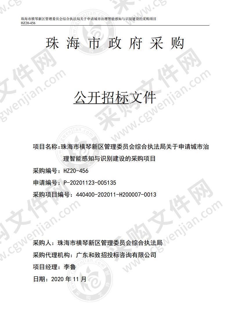 珠海市横琴新区管理委员会综合执法局关于申请城市治理智能感知与识别建设的采购项目