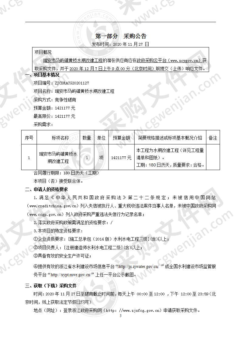 瑞安市马屿镇黄桥水闸改建工程