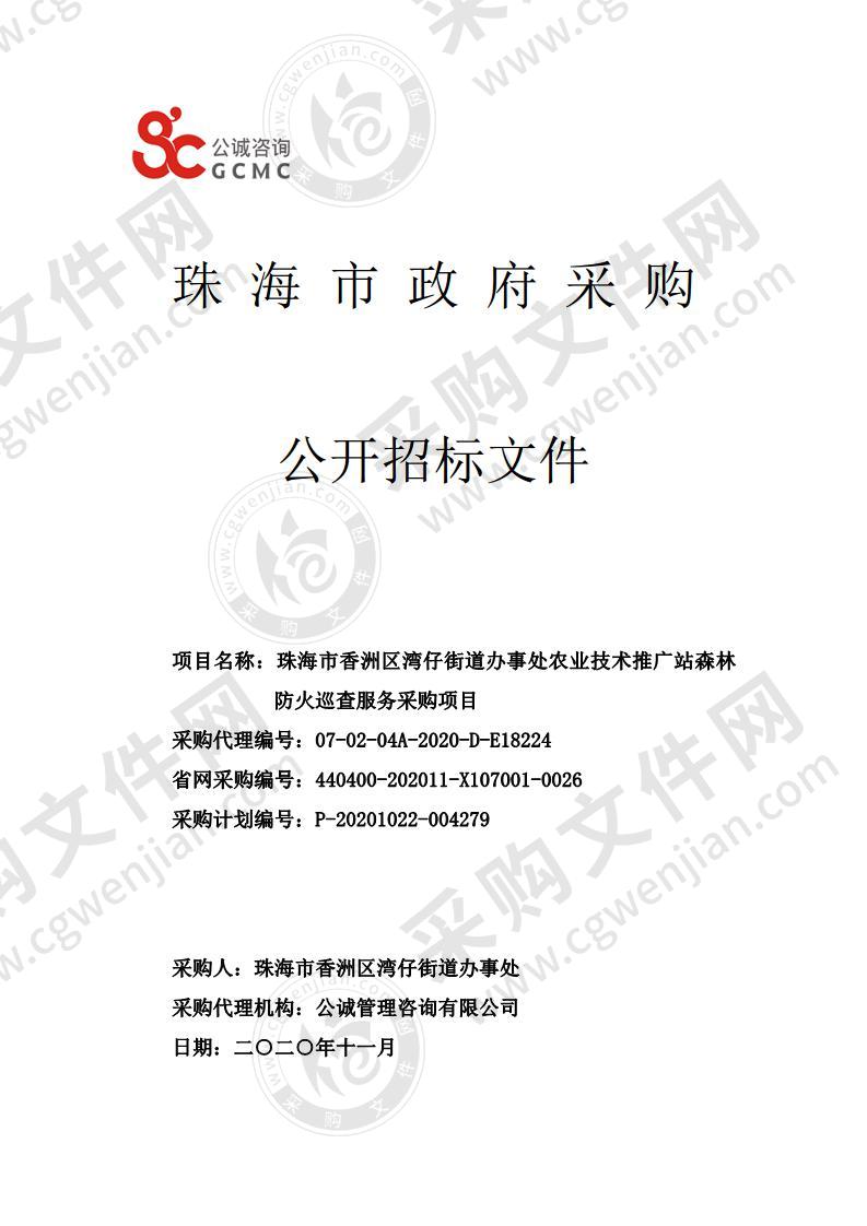 珠海市香洲区湾仔街道办事处农业技术推广站森林防火巡查服务采购项目