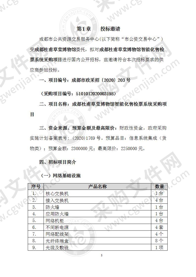 成都杜甫草堂博物馆智能化售检票系统采购项目