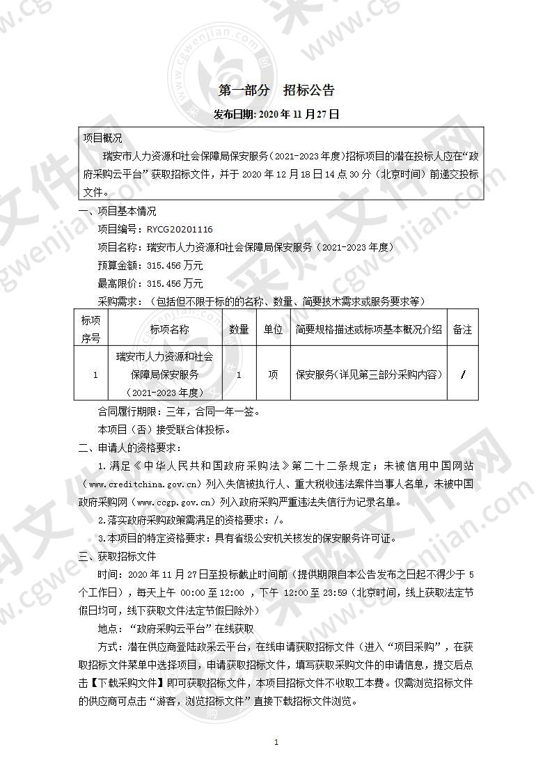 瑞安市人力资源和社会保障局保安服务（2021-2023年度）