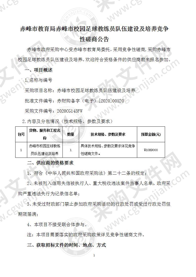 赤峰市校园足球教练员队伍建设及培养