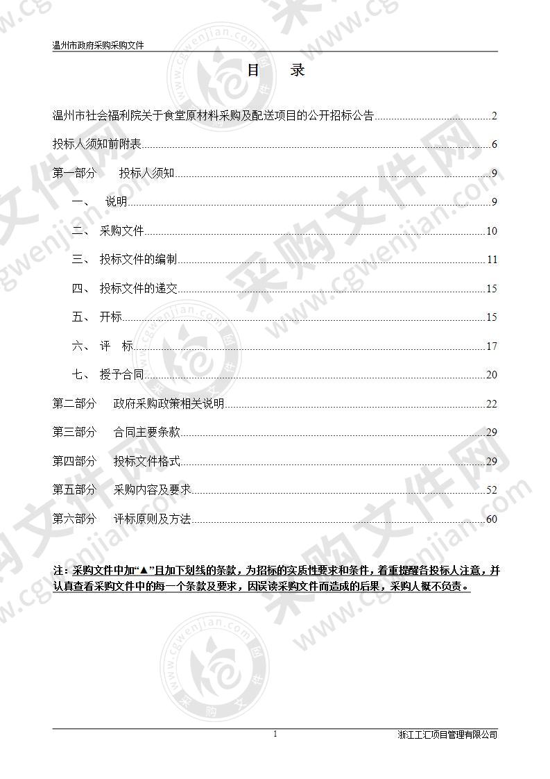 温州市社会福利院食堂原材料采购及配送项目