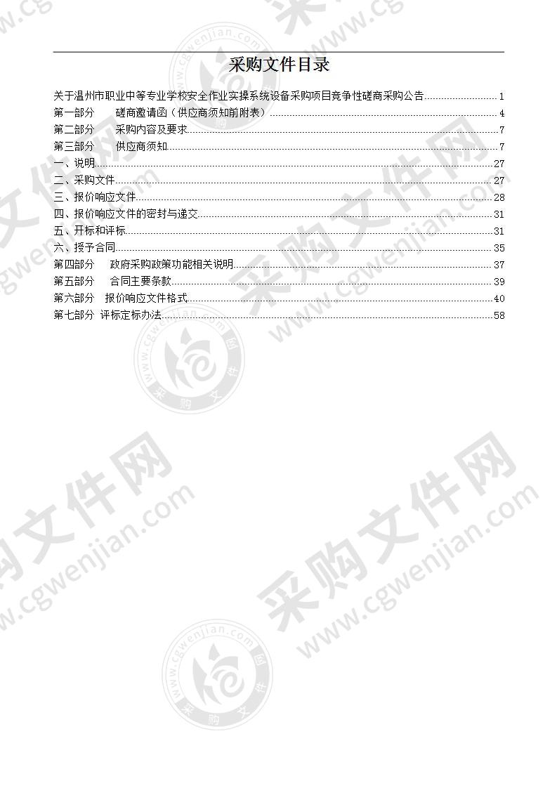 温州市职业中等专业学校安全作业实操系统设备采购