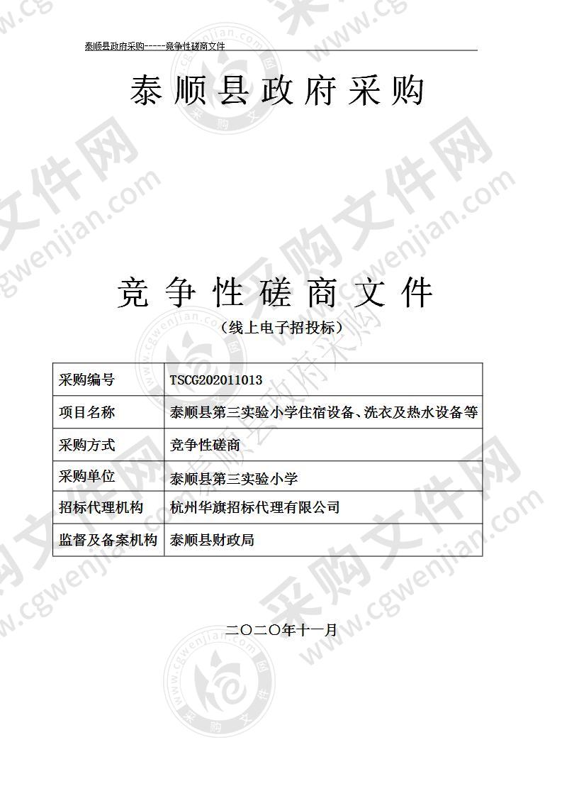 泰顺县第三实验小学住宿设备、洗衣及热水设备等