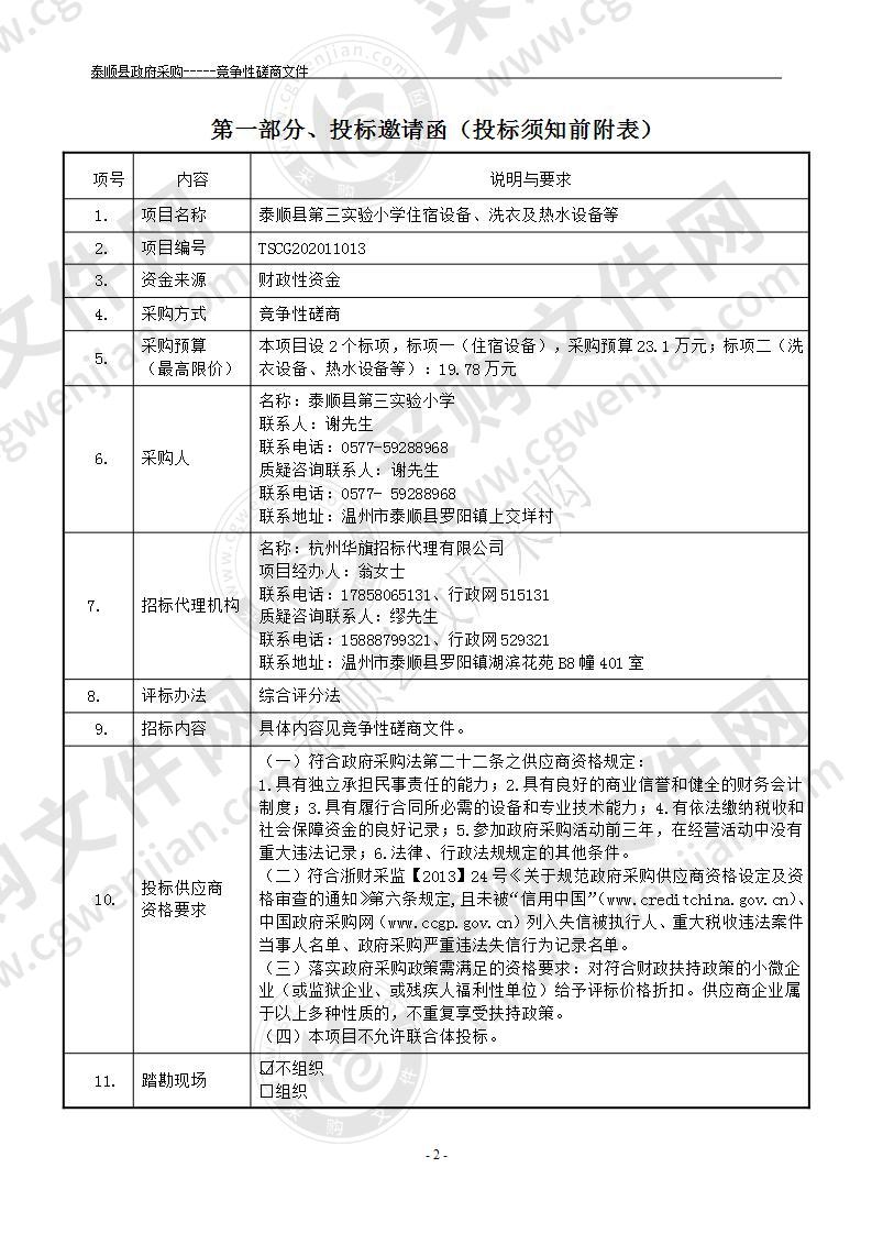 泰顺县第三实验小学住宿设备、洗衣及热水设备等