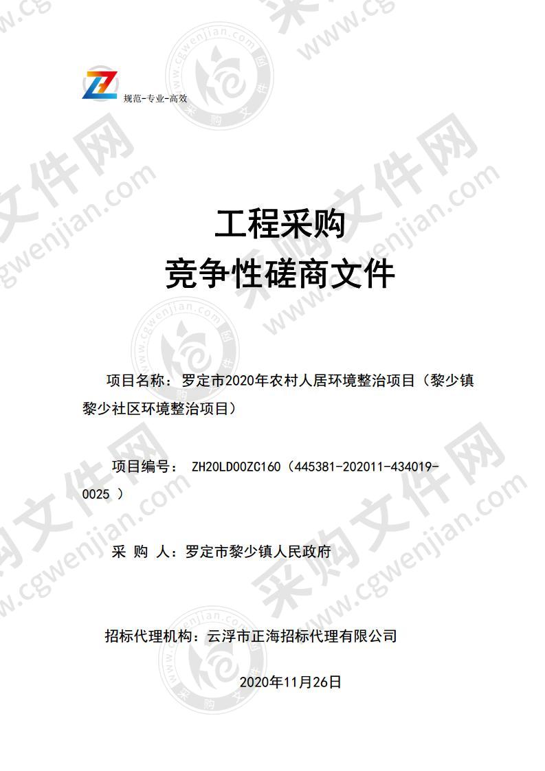 罗定市2020年农村人居环境整治项目（黎少镇黎少社区环境整治项目）