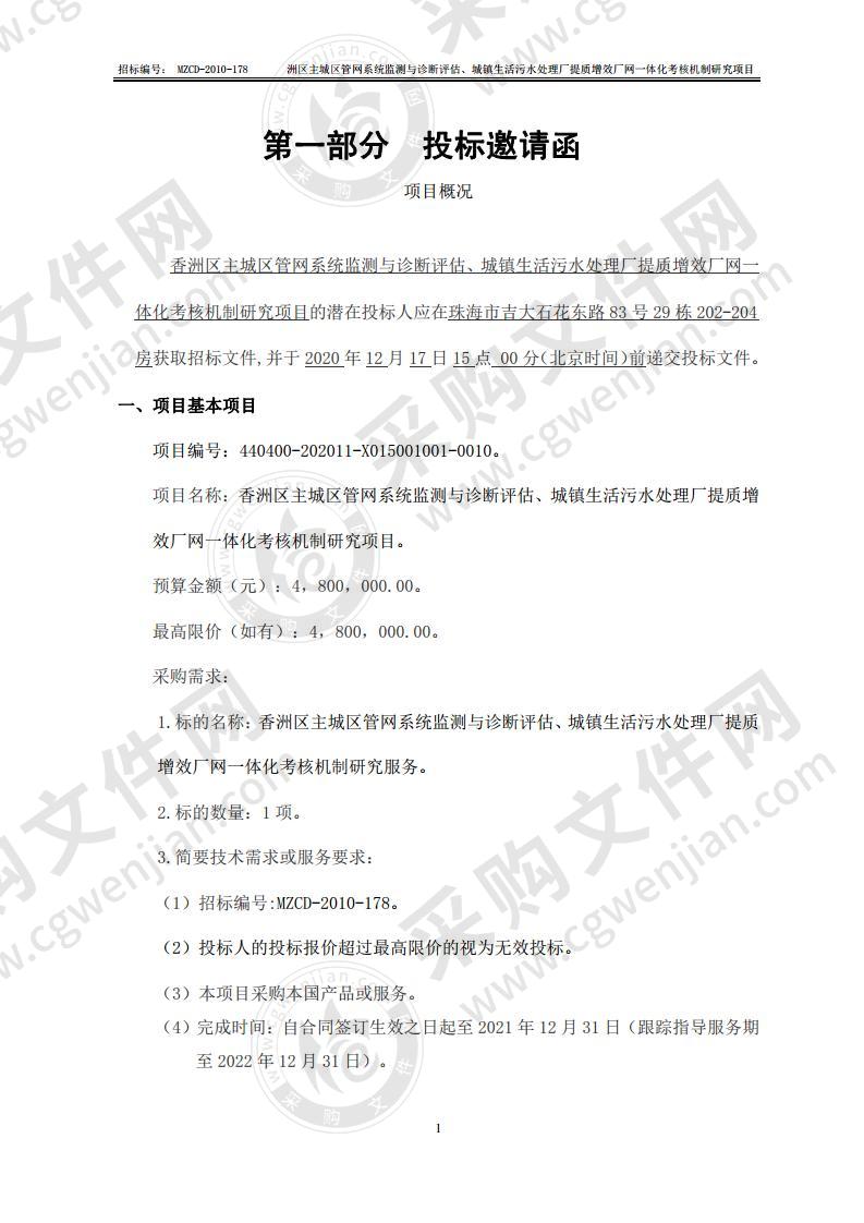 香洲区主城区管网系统监测与诊断评估、城镇生活污水处理厂提质增效厂网一体化考核机制研究项目