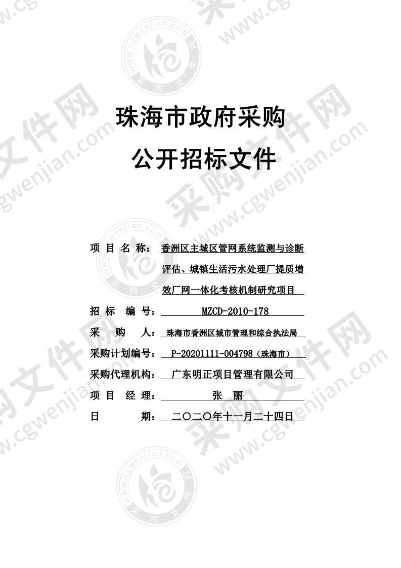 香洲区主城区管网系统监测与诊断评估、城镇生活污水处理厂提质增效厂网一体化考核机制研究项目