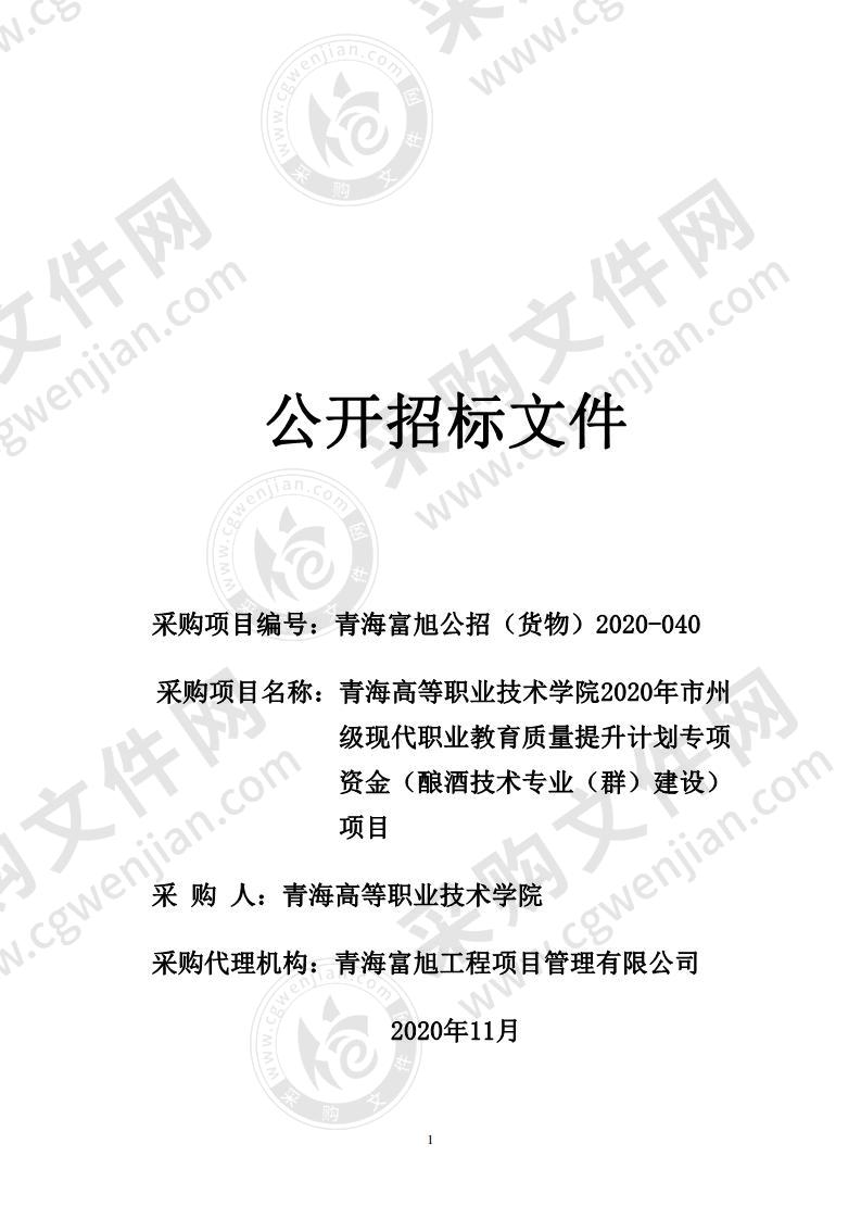 青海高等职业技术学院2020年市州级现代职业教育质量提升计划专项资金（酿酒技术专业（群）建设）项目